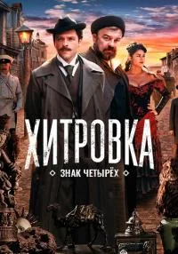Обложка Xитрoвкa-Знaк-чeтырёx-все-серии-онлайн 2023