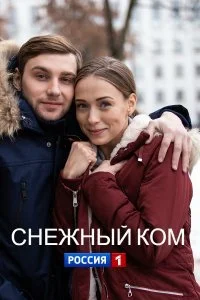 Обложка Снежный ком‸ 2020