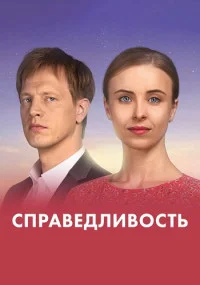 Обложка Справедливость 2023