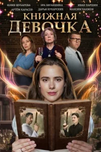 Обложка Книжная девочка 2023
