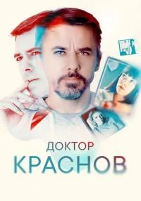Обложка ДокторᖦКрасновᖦвсеᖦсерииᖦподряд 2023