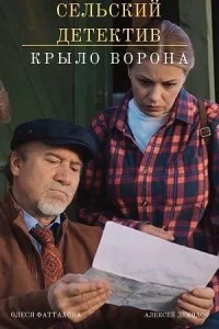 Обложка Сельский детектив Крыло ворона 2022