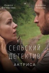 Обложка Сельский детектив Актриса 2022