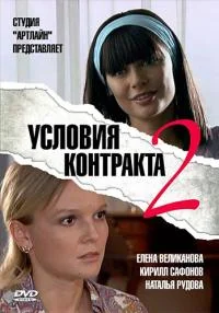 Обложка Условия контракта 2 сезон 2013