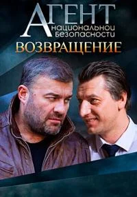 Обложка Агент‿национальной безопасности‿Возвращение без рекламы 2023