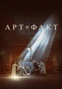 Обложка Арт-и-Факт 2023