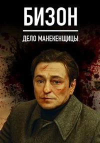 Обложка Бизон‿Дело‿манекенщицы без‿рекламы 2023