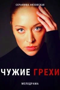 Обложка Чужие грехи 2022