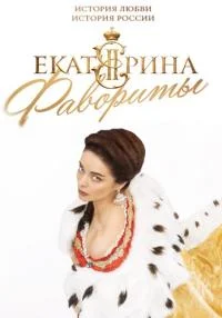 Обложка ЕкатеринаФаворитыᖦ4ᖦСезон 2023