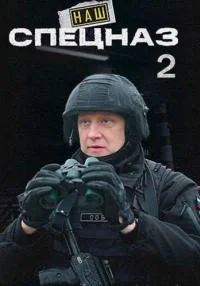 Обложка Наш спецназ 2 сезон 2023