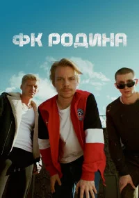 Обложка ФКᖦРодинаᖦ(все серии) 2023