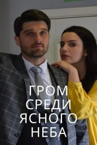 Обложка Гром среди ясного неба 2021