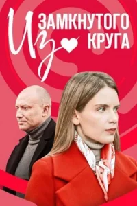 Обложка Из-замкнутого-круга 2023