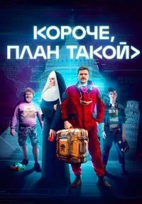 Обложка Короче-план-такой-[1 сезон] 2023