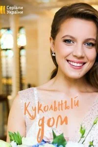 Обложка Кукольный дом 2022