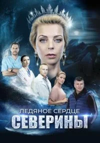 Обложка Ледяное-сердце-Северины 2023