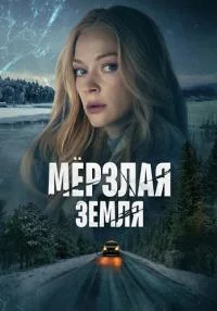 Обложка ¤Мерзлая земля¤ 2023
