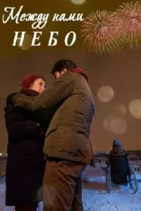 Обложка Между нами небо 2019