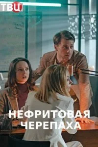 Обложка Нефритовая черепаха 2021