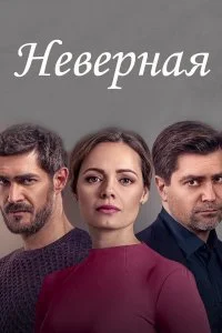 Обложка Неверная 2021