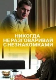 Обложка Никогда не разговаривай с незнакомками 2020