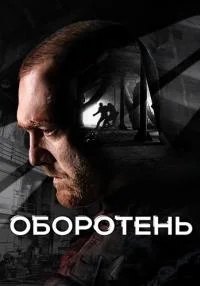 Обложка Обо‿ротень без‿рекламы 2023