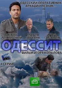 Обложка Одессит 2013