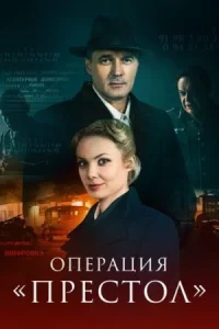 Обложка Операция-Престол-все-серии-онлайн 2023