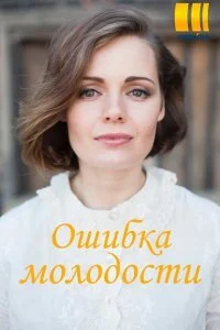 Обложка Ошибки молодости 2021