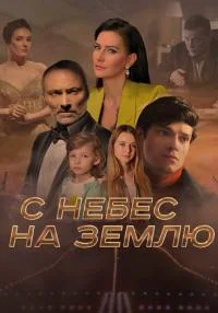 Обложка С небес на землю 2022