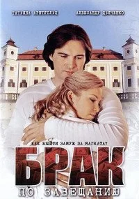 Обложка Брак по завещанию 2010