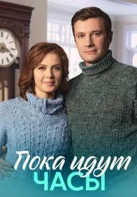 Обложка Пока-идут-часы-все серии 2023