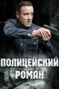 Обложка Полицейский роман 2020