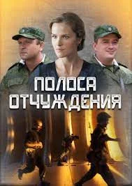 Обложка Полоса отчуждения 2018