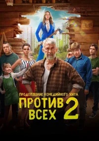 Обложка СериалПротивВсех2 сезон 2023