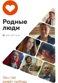 Обложка Родные люди 2 2023