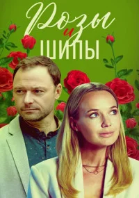 Обложка Сериал РозыИшипы 2023