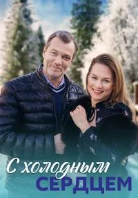 Обложка С холодным сердцем 2023
