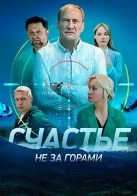 Обложка Счaстье-ну-за-гoрaми-новые-серии 2023