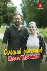 Обложка Сельский детектив 2 Месть Чернобога 2020
