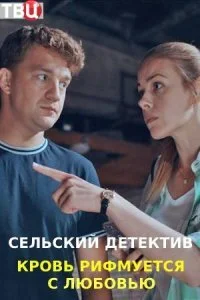 Обложка Сельский детектив 7 Кровь рифмуется с любовью 2021