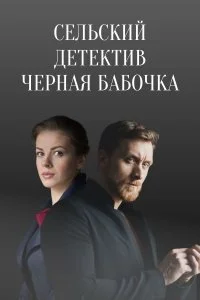 Обложка Сельский детектив Черная бабочка 2021