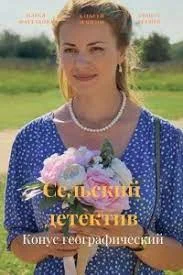 Обложка Сельский детектив Конус географический 2022