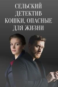 Обложка Сельский детектив Кошки опасные для жизни 2021