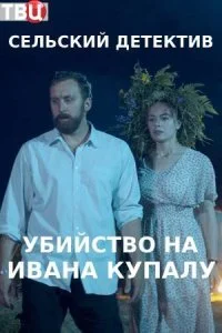 Обложка Сельский детектив 6 Убийство на Ивана Купалу 2021