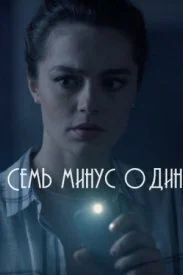 Обложка Семь минус один 2023