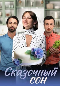 Обложка Сказочный сон 2023