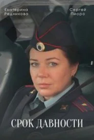 Обложка Срок давности 2022