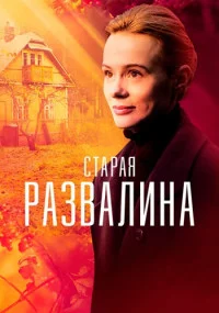 Обложка Стараяᖦразвалинаᖦмелодрама 2023