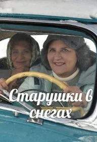 Обложка Старушки в снегах 2022